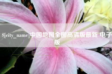 通许中国地图全图高清版最新 电子版