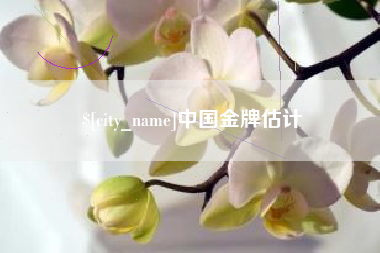 通许中国金牌估计