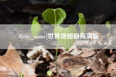通许世界地图超高清版