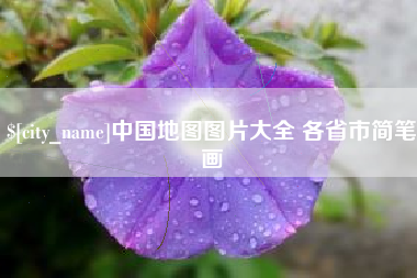 通许中国地图图片大全 各省市简笔画
