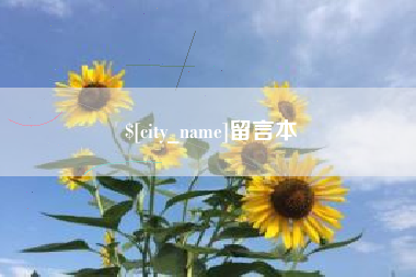 通许留言本