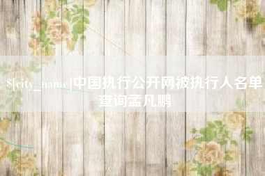 通许中国执行公开网被执行人名单查询孟凡鹏