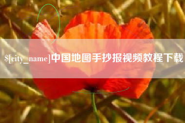 通许中国地图手抄报视频教程下载