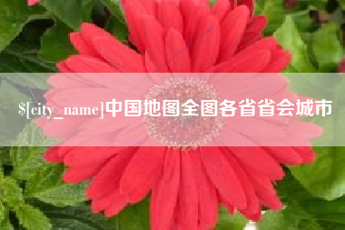 通许中国地图全图各省省会城市