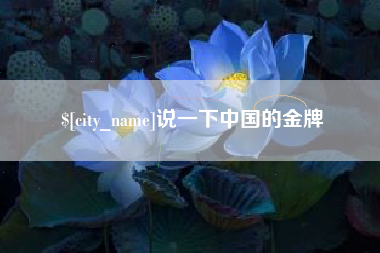 通许说一下中国的金牌