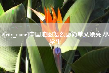 通许中国地图怎么画简单又漂亮 小学生