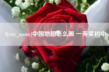 通许中国地图怎么画 一等奖初中
