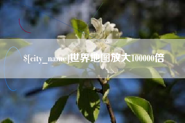 通许世界地图放大100000倍