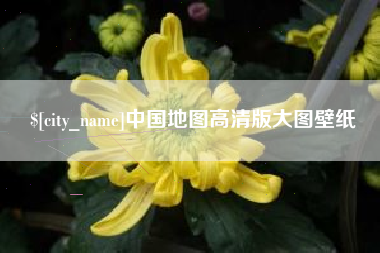 通许中国地图高清版大图壁纸