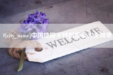 通许中国地图手抄报模板大全简单