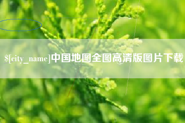 通许中国地图全图高清版图片下载