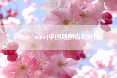 通许中国地图省划分图
