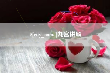 通许九宫讲解
