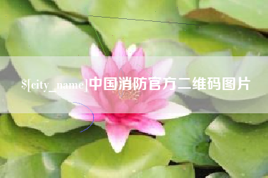 通许中国消防官方二维码图片