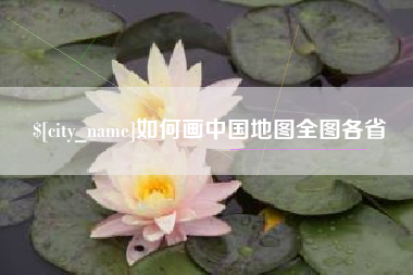 通许如何画中国地图全图各省