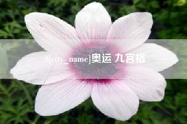 通许奥运 九宫格