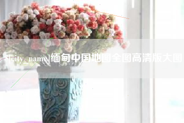 通许缅甸中国地图全图高清版大图