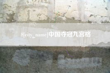 通许中国夺冠九宫格