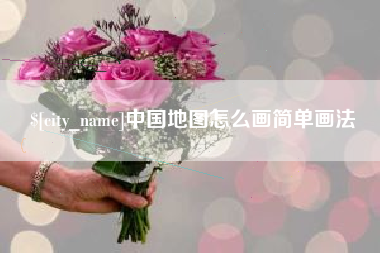 通许中国地图怎么画简单画法