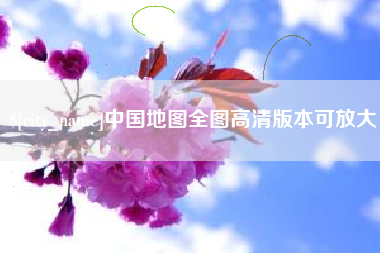 通许中国地图全图高清版本可放大