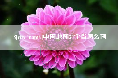 通许中国地图34个省怎么画