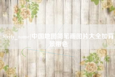 通许中国地图简笔画图片大全加背景带色