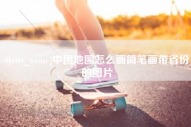 通许中国地图怎么画简笔画带省份的图片