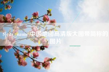 通许中国地图高清版大图带简称的图片