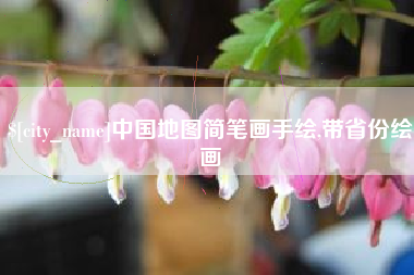 通许中国地图简笔画手绘,带省份绘画