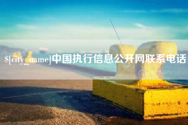 通许中国执行信息公开网联系电话