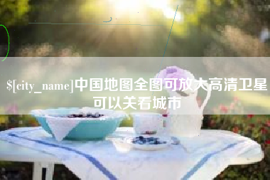 通许中国地图全图可放大高清卫星可以关看城市