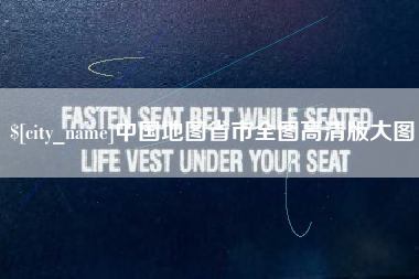 通许中国地图省市全图高清版大图
