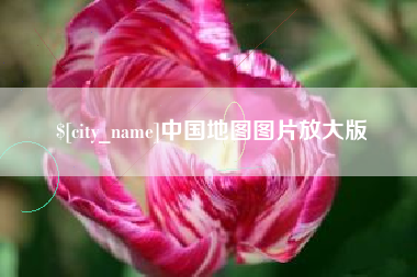 通许中国地图图片放大版