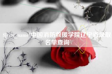 通许中国消防救援学院辽宁省录取名单查询