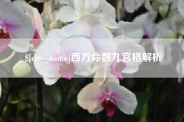 通许西方命数九宫格解析