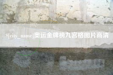 通许奥运金牌榜九宫格图片高清
