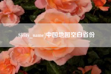 通许中国地图空白省份