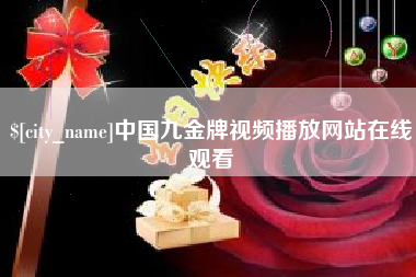 通许中国九金牌视频播放网站在线观看