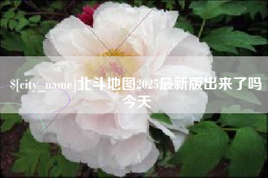 通许北斗地图2025最新版出来了吗今天