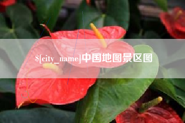 通许中国地图景区图