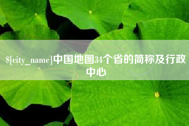 通许中国地图34个省的简称及行政中心