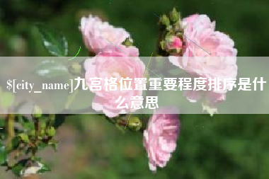 通许九宫格位置重要程度排序是什么意思