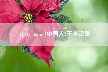 通许中国人5千米记录