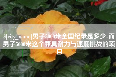 通许男子5000米全国纪录是多少-而男子5000米这个兼具耐力与速度挑战的项目