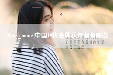 通许中国19枚金牌获得者有哪些