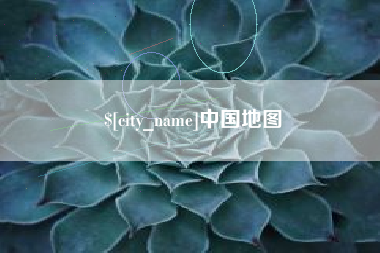 通许中国地图