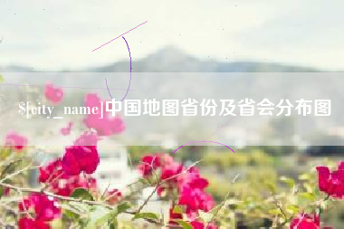 通许中国地图省份及省会分布图