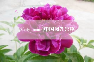 通许中国风九宫格