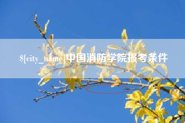通许中国消防学院报考条件