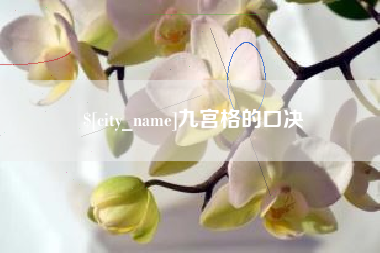 通许九宫格的口决